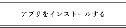 アプリをインストールする